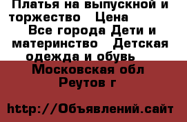 Платья на выпускной и торжество › Цена ­ 1 500 - Все города Дети и материнство » Детская одежда и обувь   . Московская обл.,Реутов г.